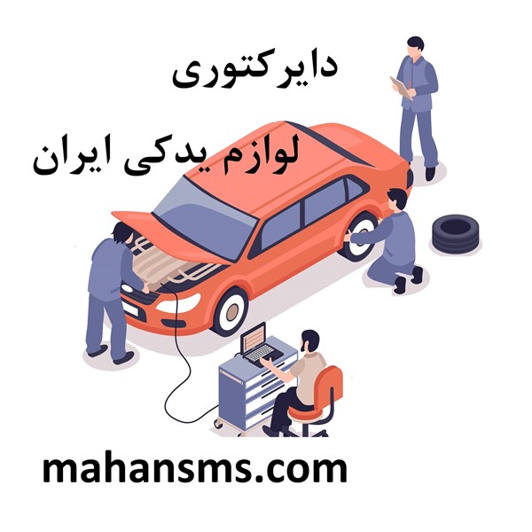 تصویر دایرکتوری لوازم یدکی ایران